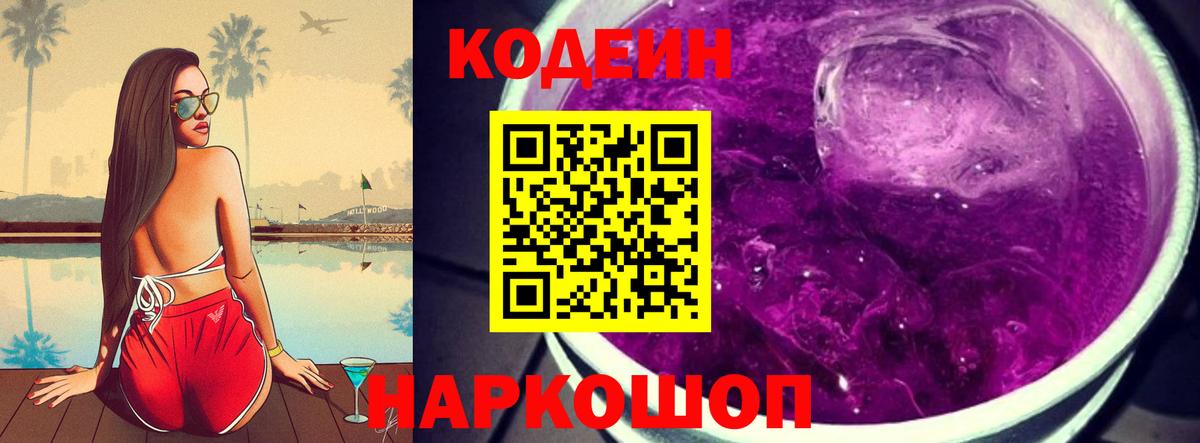 Codein напиток Lean (лин) Всеволожск
